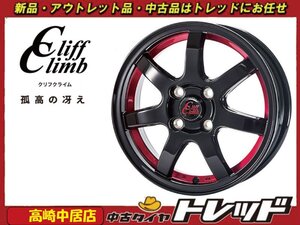 高崎中居店 新品ホイール 4本セット クリフクライム TC-07 15インチ 5.5J +50 4H/100 フィット/グレイス/マーチ他