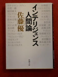 インテリジェンス人間論　佐藤優　新潮文庫