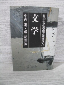 ◎[日中文化交流史叢書6] 文学 中西進ほか編