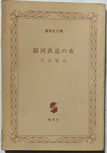 宮沢賢治「銀河鉄道の夜」やまなし/いちょうの実/よだかの星/ひかりの素足/風の又三郎/語注/解説/鑑賞/年譜/短編集/裸本