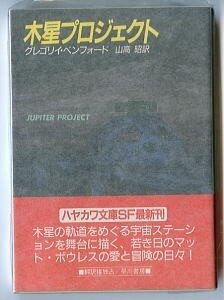 SFa/「木星プロジェクト」　初版　帯付　グレゴリイ・ベンフォード　早川書房・ハヤカワ文庫SF　加藤直之/カバー　山高昭　山岸真