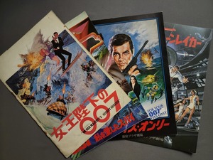 映画【女王陛下の007　ユア・アイズ・オンリー　私を愛したスパイ　ムーンレイカー】パンフレット/Y