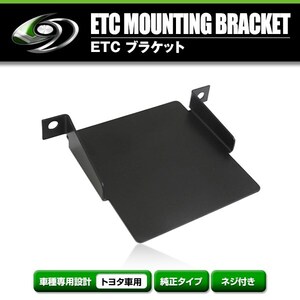 【メール便送料無料】 ETCステー ETC車載器取付基台 トヨタ カローラスポーツ H30.6 ～ メーカー純正互換 ブラケット 取付基台 ETC