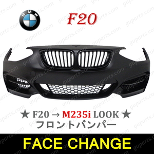 BMW 1 シリーズ F20 116i 120i M135i → F22 M235i LOOK フロント バンパー 51117292968 51110038871 51117292954 51110038863