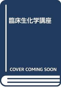 【中古】 臨床生化学講座