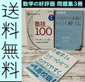 送料無料 3冊 数学塾技100 森圭示 方程式の文章題がらくらく解ける。中学数学方程式の文章題がらくらく解ける。 学研　編