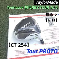 CT254 ツアー支給品 RBZ TOUR10.5 ProtoHead 超希少