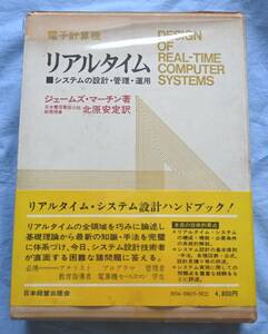「リアルタイム」リアルタイム・システム設計ハンドブック　１９７５年版