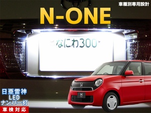 ナンバー灯　LED　日亜 雷神【ホワイト/白】N-ONE NONE Nワン エヌワン（車種別専用設計）1個【ライセンスランプ・プレート灯】