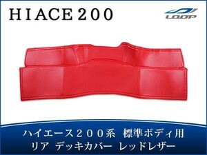 ハイエース レジアスエース 200系 標準ボディ リア デッキカバー レッドレザー無地