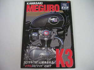 ◆KAWASAKI MEGURO K3◆カワサキWに継承されたメグロスピリットとは!?