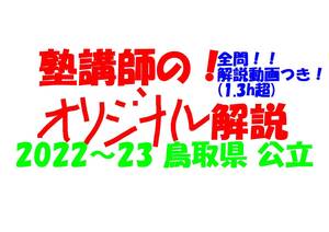 塾講師オリジナル 数学解説 全問解説動画付!! 鳥取 公立高入試 2022～23 高校入試 過去問