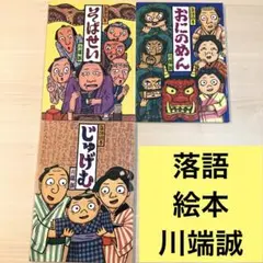 【⭐️美品⭐️】落語絵本 川端誠　そばせい　 おにのめん　じゅげむ