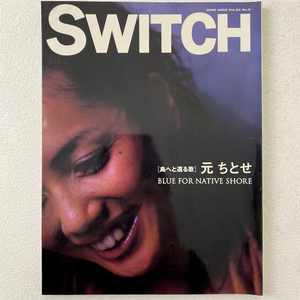 SWITCH スイッチ 元ちとせ 島へと還る歌 BLUE FOR NATIVE SHORE 2002年 6月 Vol.20 No.6 奄美大島 音楽 雑誌 本 マガジン 札幌