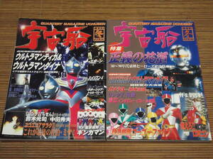 宇宙船(ビジュアルSF世代の雑誌) 1998年 冬 Vol.83・1999年 冬 Vol.87 ウルトラマンティガ＆ダイナ＆ガイア 80～90年代東映ヒーローズ