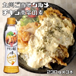 チキン南蛮の素 230g×3本 フンドーキン ペットボトル 料理の素 調味タレ 調味料 九州グルメ さっぱり甘酢 チキン南蛮たれ