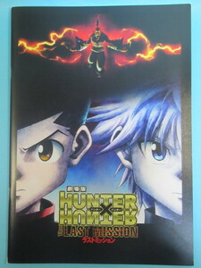 稀少アニメ資料★富樫義博「ＨＵＮＴＥＲ×ＨＵＮＴＥＲ」劇場版パンフレット