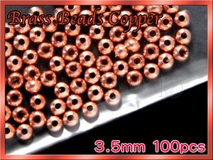 ★★ブラスビーズ COPPER 銅色 100個セット Brass Beads3.5mm ◆