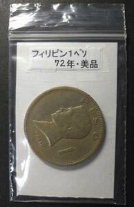 フィリピン・１ペソ硬貨（１枚）