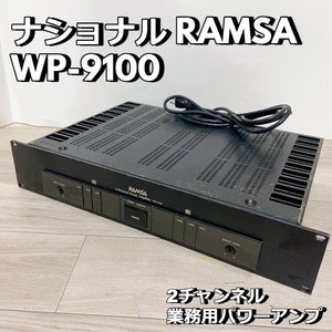 National RAMSA WP-9100 ナショナル 2チャンネル 業務用パワーアンプ 松下通信工業 オーディオ機器 ラムサ 【簡易動作品】