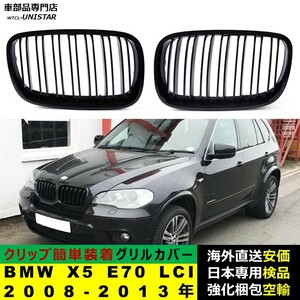 フロント グリル カバー 互換品 BMW X5 E70 LCI 2008-2013年 適用 キドニーグリル バンパー トリム カバー Mスポーツ