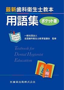 [A12097510]最新歯科衛生士教本用語集 ポケット版 ，; 全国歯科衛生士教育協議会