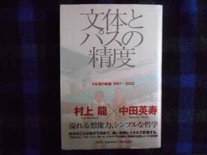 ★　文体とパスの精度　５年間の軌跡　村上龍×中田英寿　タカ72