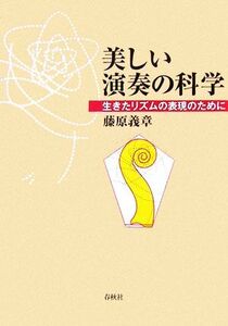 美しい演奏の科学 生きたリズムの表現のために/藤原義章(著者)