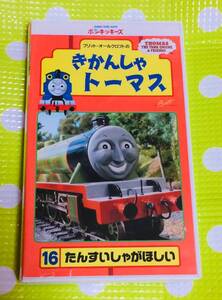 即決〈同梱歓迎〉VHS きかんしゃトーマス 16 ポンキッキーズ フジテレビ◎その他多数出品中∞M67