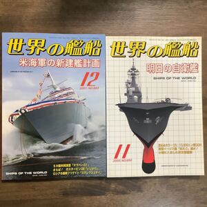 世界の艦船　2005年11月号と2007年12月号