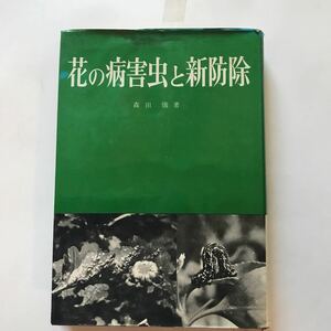 花の病害虫と新防除　森田ひとし著　誠文堂新光社