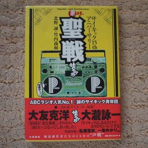 聖戦-サイキック15thアニバーサリー　大友克洋/ 大滝詠一/ 弘兼憲史