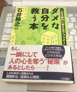 ダメな自分を救う本 人生を劇的に変えるアファメーションテクニック 石井裕之 新品自宅保管