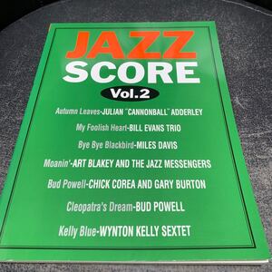 楽譜 完全コピー ジャズスコア JAZZ SCORE Vol.2 マイルス・デイヴィス/ビル・エヴァンス/チック・コリア バンドスコア(NKP)