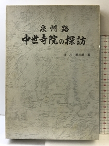 泉州路 中世寺院の探訪 辻川季三郎：著 摂川泉文庫 平成2年 （大阪府）