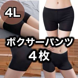 ボクサーパンツ ショーツ レディース 4L XXXL ブラック 黒 ペチパンツ ペチコート 4枚 まとめ売り 速乾 下着 インナー まとめ売り 無地 