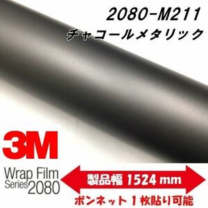 3Ｍラッピングシート 2080 カーラッピングフィルム マットチャコールメタリック M211 152ｃｍ×50ｃｍ 1080後継モデル 車両用