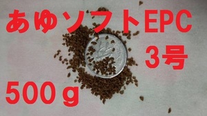 ★あゆソフトEPC3号★【500ｇ】正規品　 金魚/熱帯魚/らんちゅう/東錦/土佐錦/オランダ/めだか/コリドラス等、養殖業用飼料a3