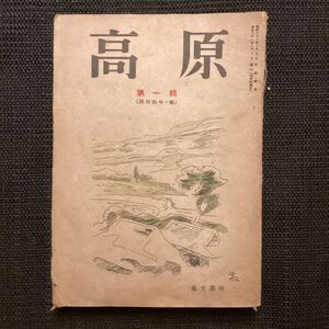 雑誌『高原』創刊号◆昭和21室生犀星堀辰雄福永武彦野村英夫上林暁藏原伸二郎片山広子田部重治中里恒子佐藤春夫山室静中勘助片山敏彦