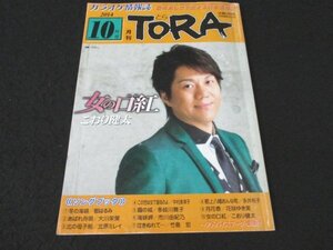 本 No1 03440 月刊TORA とら 2014年10月号 こおり健太 都はるみ 大川栄策 北原ミレイ 中村美津子 多岐川舞子 市川由紀乃 竹島宏 永井裕子