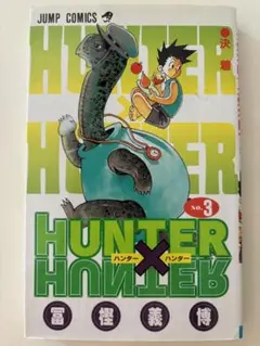 HUNTER×HUNTER 3