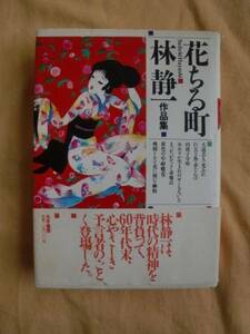 花ちる町　林静一作品集　北冬書房　《送料無料》