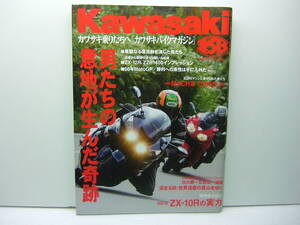 Kawasaki カワサキバイクマガジン vol.69 （結果を生んだ不屈の魂）　送料185円