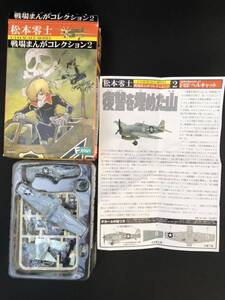 松本零士 戦場まんがコレクション 2.F6Fヘルキャット 復讐を埋めた山 未組み立て 1/144 スケールモデル プラモデルF-toys エフトイズ 飛行