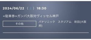 ★2024年6月22日(土) 18時30分キックオフ ガンバ大阪 vs ヴィッセル神戸 駐車券 駐車場 G大阪★