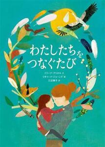 わたしたちをつなぐたび/イリーナ・ブリヌル(著者),三辺律子(訳者),リチャード・ジョーンズ(絵