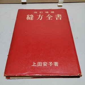 【T2H4 】縫方全書 上田安子 1965年☆