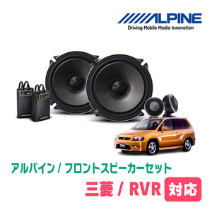 RVR(H9/11～H14/8)用　フロント/スピーカーセット　アルパイン / X-171S + KTX-M171B　(17cm/高音質モデル)