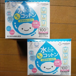 アメジストマタニティ ママとベビーの水だけぬれコットン 100包入（1包2枚入） 2個セット 脱脂綿 8x8cm 使用期限2025.5 y5026-2-HE11