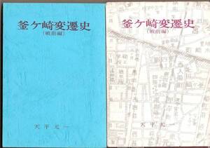 釜ヶ崎変遷史（戦前編）・天平元一著・夏の書房